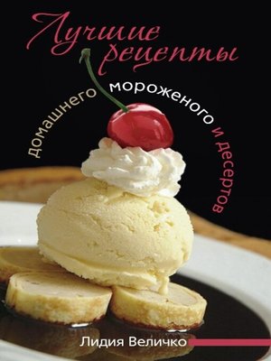 cover image of Лучшие рецепты домашнего мороженого и десертов